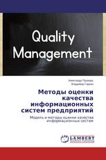 Методы оценки качества информационных систем предприятий