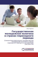 Государственная молодежная политика в странах переходного периода