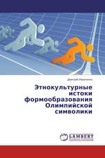 Этнокультурные истоки формообразования Олимпийской символики