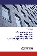 Современная российская архитектура и градостроительство