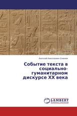 Событие текста в социально-гуманитарном дискурсе ХХ века