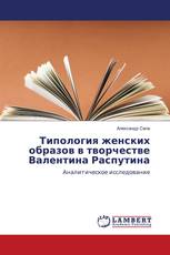 Типология женских образов в творчестве Валентина Распутина