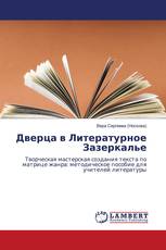 Дверца в Литературное Зазеркалье