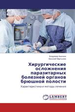 Хирургические осложнения паразитарных болезней органов брюшной полости