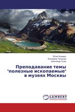 Преподавание темы "полезные ископаемые" в музеях Москвы