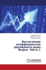 Вычисление коэффициентов двумерного ряда Фурье. Часть 2