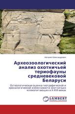 Археозоологический анализ охотничьей териофауны средневековой Беларуси