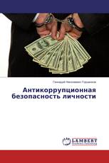 Антикоррупционная безопасность личности