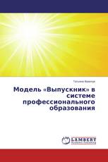 Модель «Выпускник» в системе профессионального образования