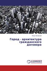Город - архитектура гражданского договора