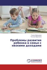 Проблемы развития ребенка в семье с низкими доходами