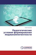 Педагогические условия формирования медиакомпетентности