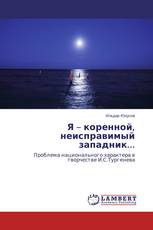 Я – коренной, неисправимый западник...
