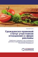 Гражданско-правовой статус участников отношений в сфере рекламы
