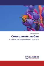 Семиология любви