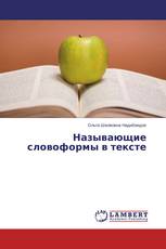 Называющие словоформы в тексте