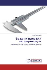 Задачи наладки паропроводов