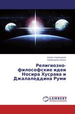 Религиозно-философские идеи Носира Хусрава и Джалаледдина Руми