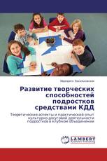 Развитие творческих способностей подростков средствами КДД
