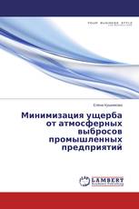 Минимизация ущерба от атмосферных выбросов промышленных предприятий