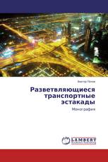 Разветвляющиеся транспортные эстакады
