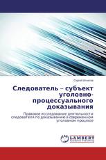 Следователь – субъект уголовно-процессуального доказывания