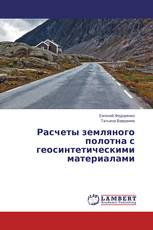 Расчеты земляного полотна с геосинтетическими материалами