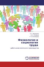 Физиология и социология труда