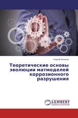 Теоретические основы эволюции матмоделей коррозионного разрушения