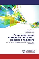 Сопровождение профессионального развития педагога