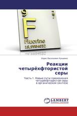 Реакции четырёхфтористой серы