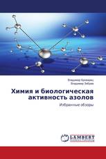 Химия и биологическая активность азолов