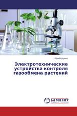 Электротехнические устройства контроля газообмена растений