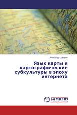 Язык карты и картографические субкультуры в эпоху интернета