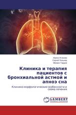 Клиника и терапия пациентов с бронхиальной астмой и апноэ сна