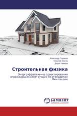 Строительная физика