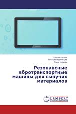 Резонансные вбротранспортные машины для сыпучих материалов