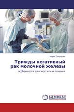 Трижды негативный рак молочной железы