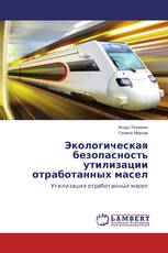 Экологическая безопасность утилизации отработанных масел
