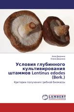 Условия глубинного культивирования штаммов Lentinus edodes (Berk.)
