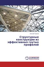 Структурные конструкции из эффективных гнутых профилей
