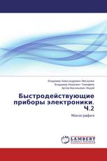 Быстродействующие приборы электроники. Ч.2