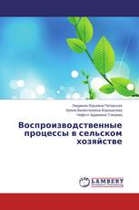 Воспроизводственные процессы в сельском хозяйстве