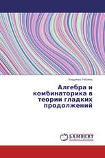 Алгебра и комбинаторика в теории гладких продолжений