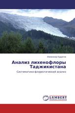 Анализ лихенофлоры Таджикистана