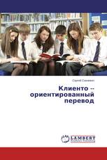 Клиенто ­ориентированный перевод