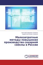 Малозатратные методы повышения производства сахарной свёклы в России