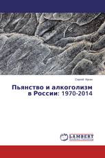 Пьянство и алкоголизм в России: 1970-2014