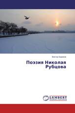 Поэзия Николая Рубцова