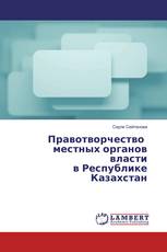 Правотворчество местных органов власти в Республике Казахстан